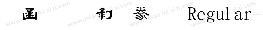 全真中隸書 Regular字体转换